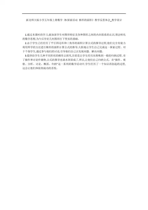 新北师大版小学五年级上册数学《5探索活动 梯形的面积》教学反思体会_教学设计 