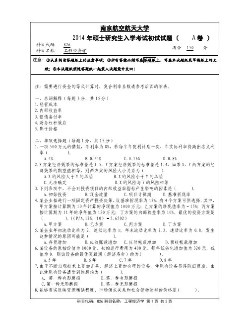 工程经济学2014年南京航空航天大学硕士研究生考试真题