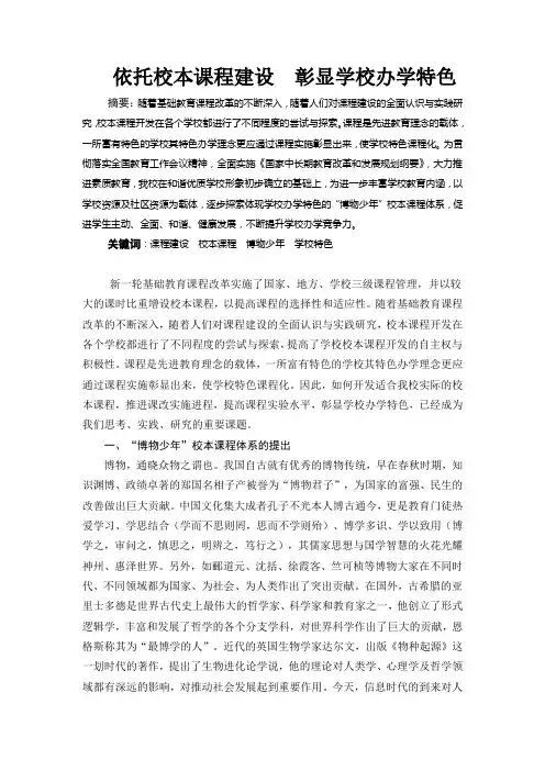 依托校本课程建设  彰显学校办学特色