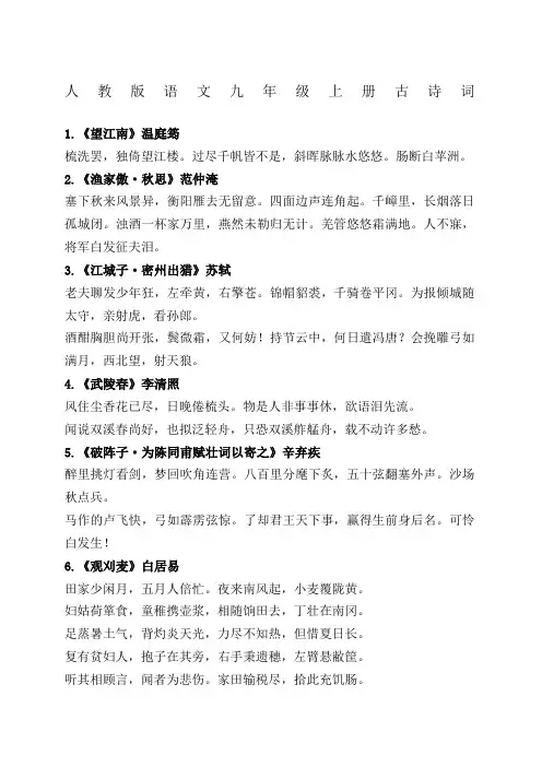 人教版语文九年级上册古诗词