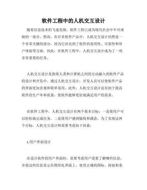 软件工程中的人机交互设计