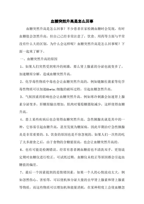 血糖突然升高是怎么回事