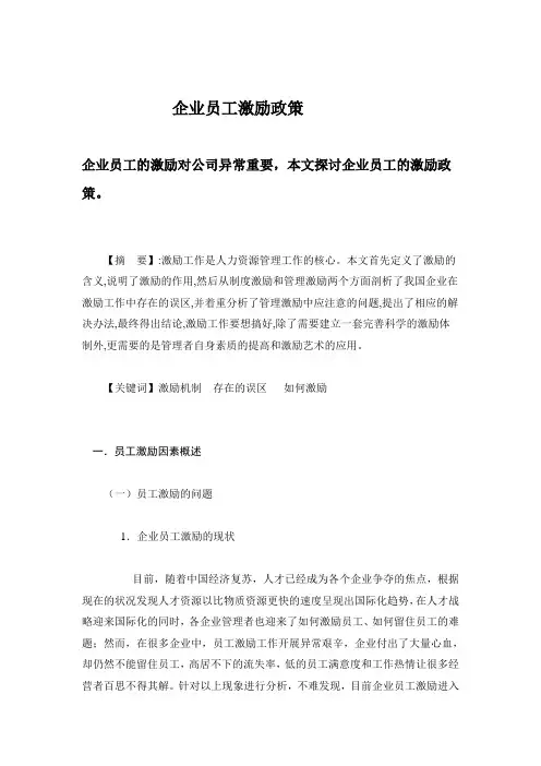 企业员工激励政策