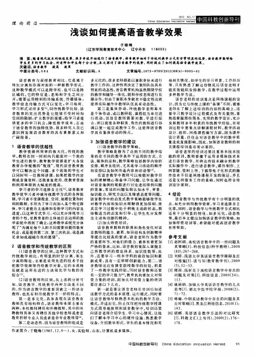 浅谈如何提高语音教学效果