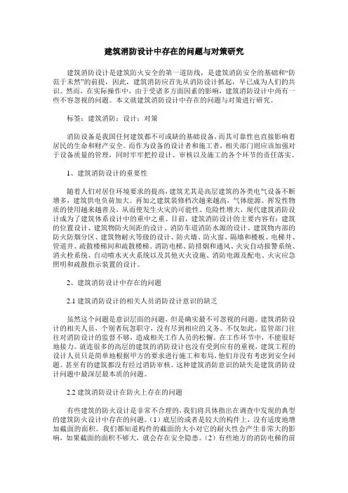 建筑消防设计中存在的问题与对策研究