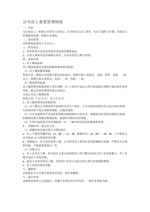 公司员工食堂管理制度