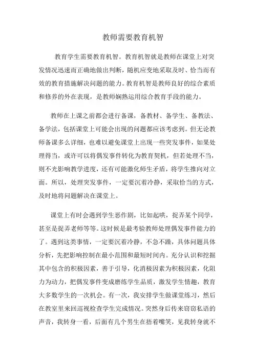教师需要教育机智