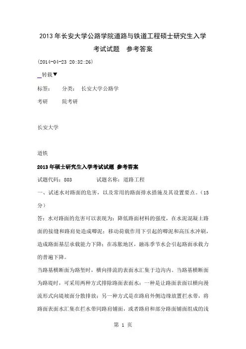 2019年考研真题-长安大学803《道路工程》考研真题-免费-良心--给有缘人-12页精选文档
