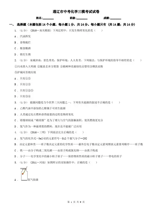 通辽市中考化学三模考试试卷