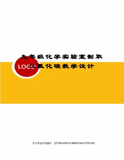 九年级化学实验室制取二氧化碳教学设计