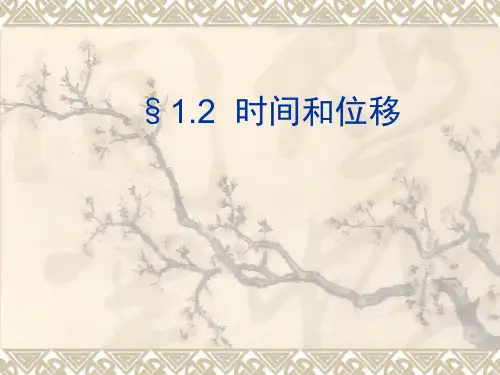 物理:1.2《时间和位移》课件(新人教版必修1)