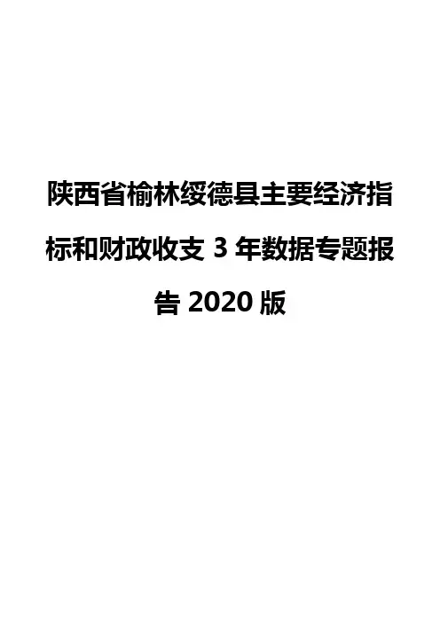 陕西省榆林绥德县主要经济指标和财政收支3年数据专题报告2020版