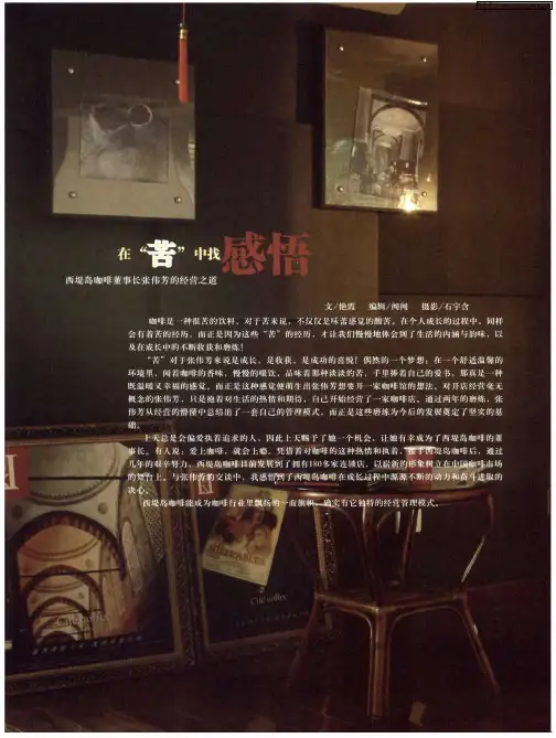 在“苦”中找感悟——西堤岛咖啡董事长张伟芳的经营之道