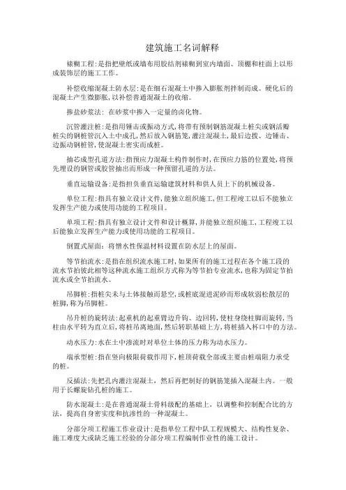 建筑施工名词解释整理版