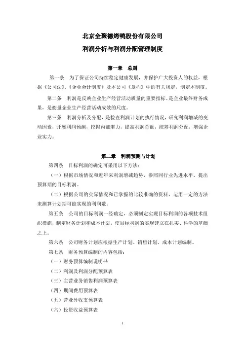 全聚德利润分析与利润分配管理制度(修改)