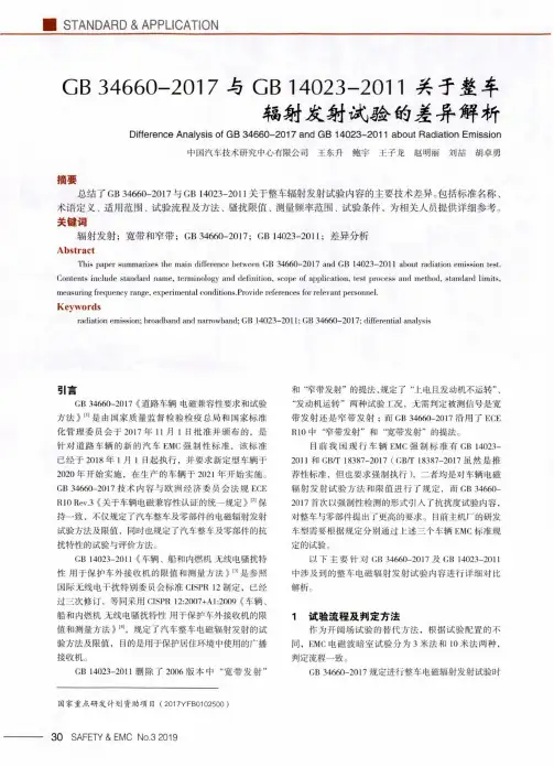 GB34660-2017与GB14023-2011关于整车辐射发射试验的差异解析
