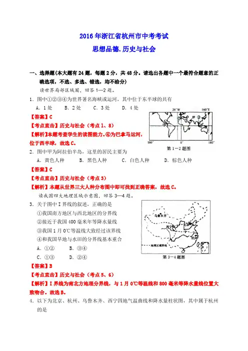 浙江省杭州市2016年中考社会思品试题(解析版)