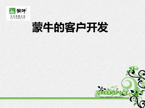 客户的关系管理4开发蒙牛共27页文档