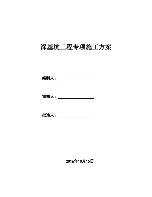 深基坑工程专项施工方案