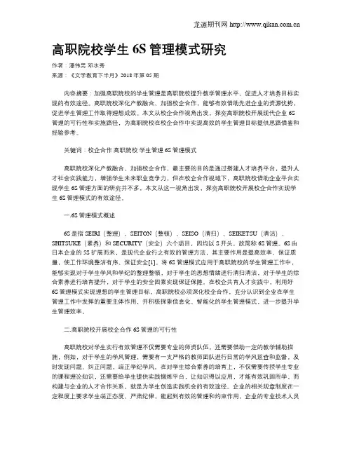 高职院校学生6S管理模式研究