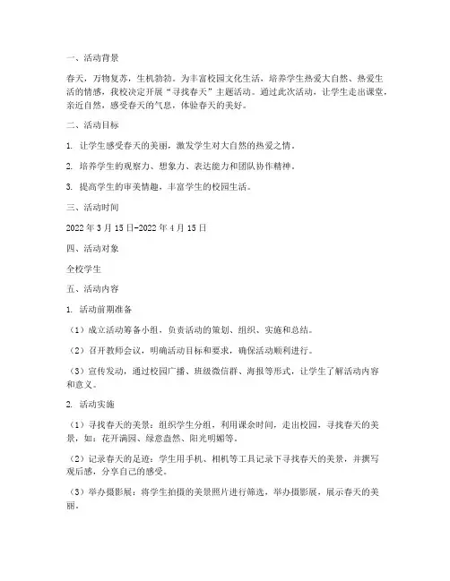 寻找春天主题活动计划方案