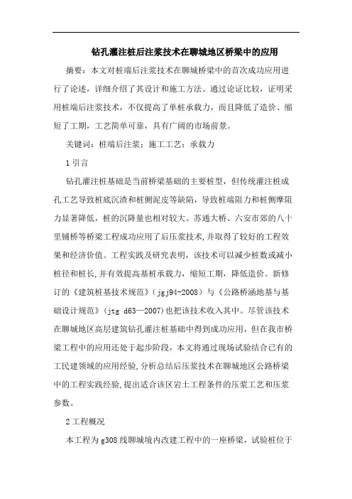 钻孔灌注桩后注浆技术在聊城地区桥梁中应用