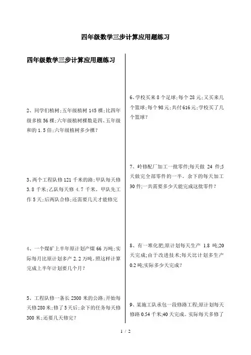 四年级数学三步计算应用题练习