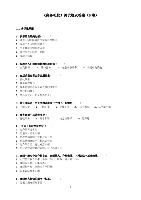 《商务礼仪》测试题及答案(B卷)