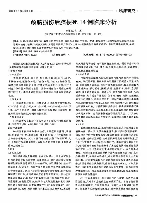 颅脑损伤后脑梗死14例临床分析