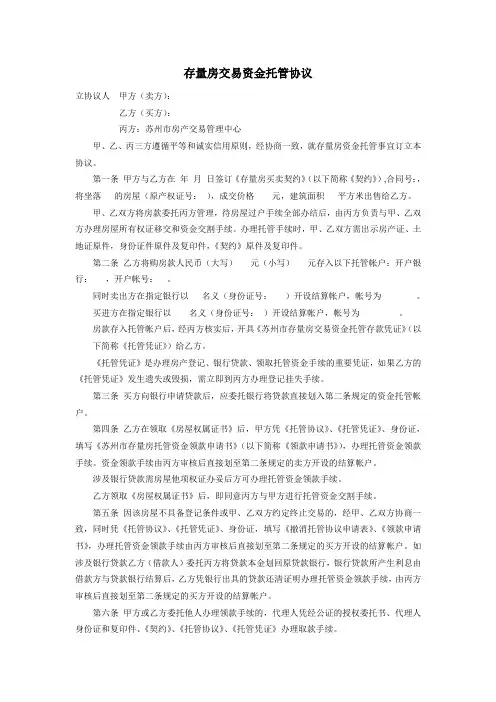 存量房交易资金托管协议(苏州)