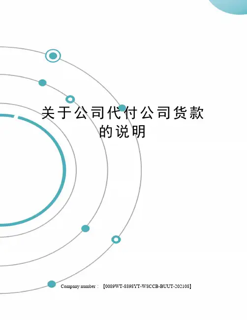关于公司代付公司货款的说明