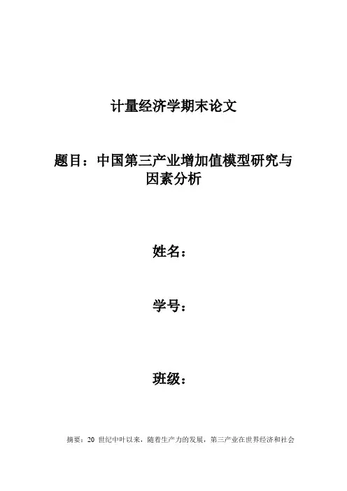 计量经济学论文