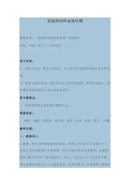 新人教版五至六年级体育下册《体育与健康基础知识  3.轻度损伤的自我处理  1.烫烧伤》公开课教案_18