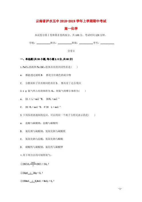 云南省泸水五中2018_2019学年高一化学上学期期中试题