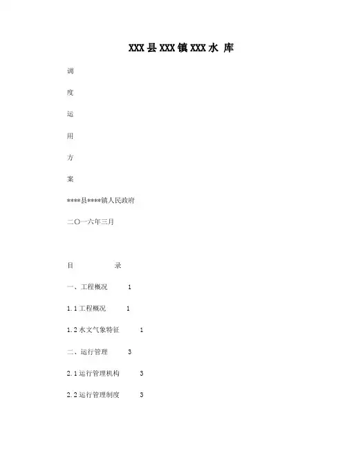 XXX水库运用调度方案