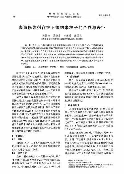 表面修饰剂存在下银纳米粒子的合成与表征