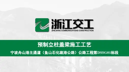 预制立柱盖梁施工工艺_2018.7.12