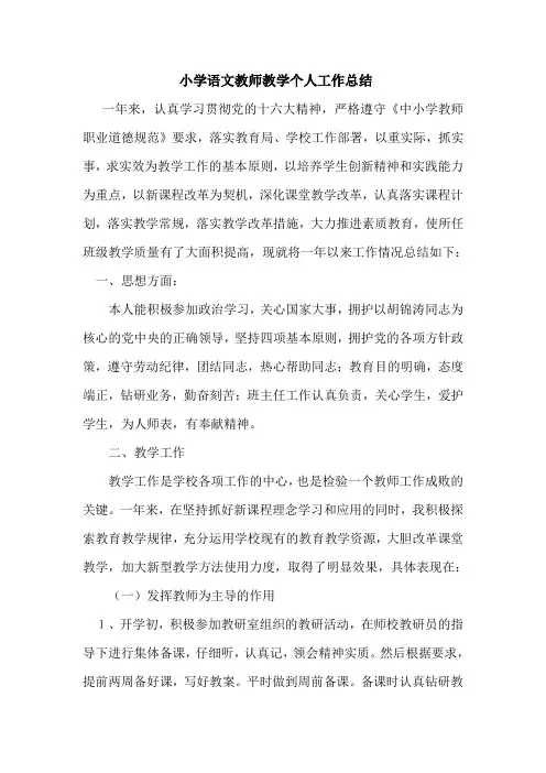小学语文教师教学个人工作总结