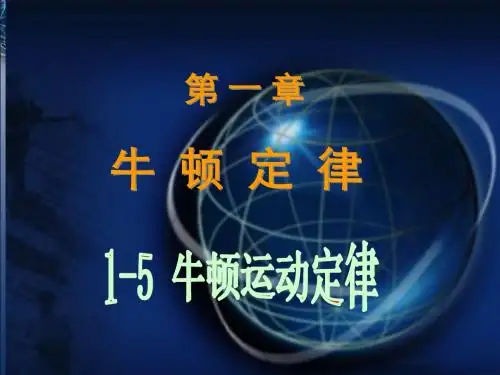 大学普通物理第六版上第一章课件1-5牛顿运动定律