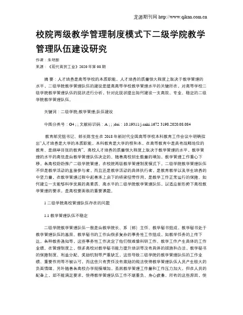 校院两级教学管理制度模式下二级学院教学管理队伍建设研究