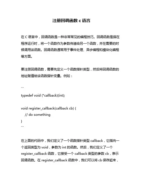 注册回调函数c语言