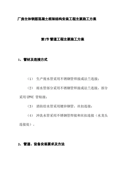 厂房主体钢筋混凝土框架结构安装工程主要施工方案