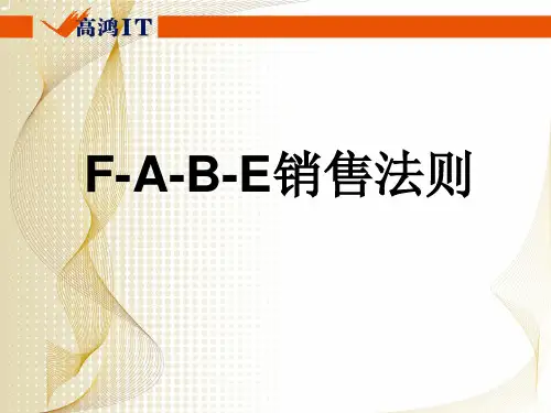 F-A-B-E法则