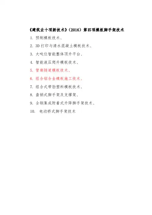 《建筑业十项新技术》(2016)第四项模板脚手架技术