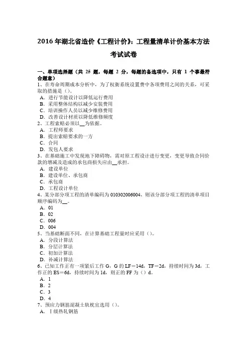 2016年湖北省造价《工程计价》：工程量清单计价基本方法考试试卷