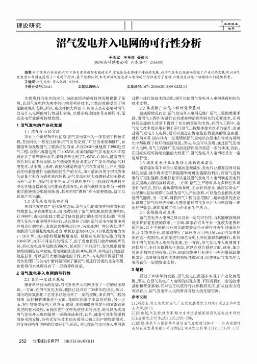 沼气发电并入电网的可行性分析