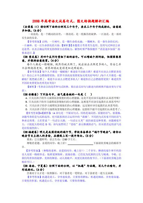 2008年高考语文试卷句式、图文转换题解析汇编