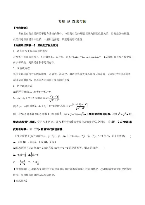 专题15 直线与圆(命题猜想)-2018年高考数学(理)命题猜想与仿真押题(原卷版)