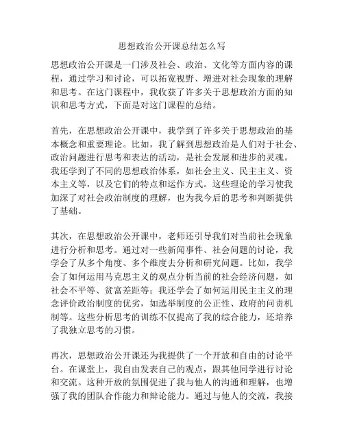 思想政治公开课总结怎么写