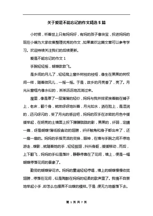 关于爱是不能忘记的作文精选5篇